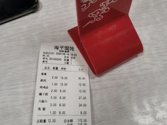 -海平馄饨(逍遥二路店)
