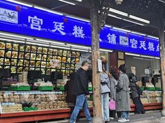 -宫廷糕点铺(人民中路店)