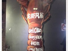 -龙虾风暴(松江店)