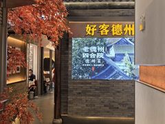 -老德州四合院·德州菜(天衢路店)
