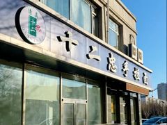 -十二忠手拉面(中华路店)