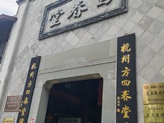 -方回春堂(拱宸桥店)