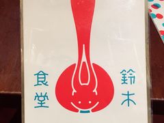 -铃木食堂(帽儿胡同店)