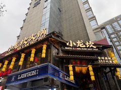 -小龙坎火锅(全球总店)