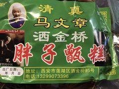 -马文章胖子甑糕(洒金桥店)
