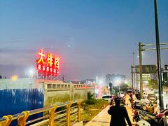 -大学城夜市大排档(凤栖路店)