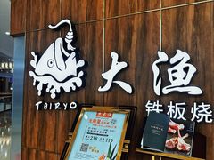 -大渔铁板烧(万象城店)