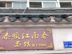 门面-泰顺江南春面馆