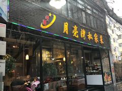 门面-晚归月亮湾私家菜(临邑路店)