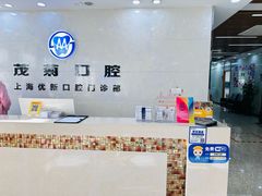 -茂菊口腔连锁(浦东南路店)