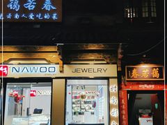 门面-蔼若春.传承三十年云南菜(金碧公园店)