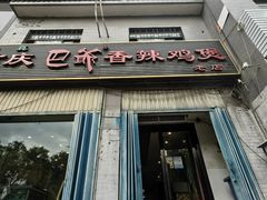 -清真重庆巴爷香辣鸡煲(南小巷店)