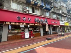 -王浩儿纪六孃甜皮鸭(乐山总店)
