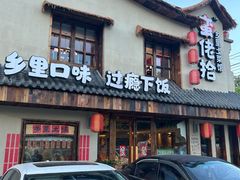 -蛮佬拾·乡里土菜馆(河西王府井店)