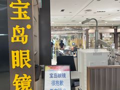 -宝岛眼镜(群光广场店)