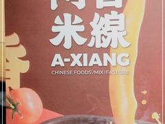 -阿香米线(中原万达店)