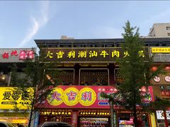 -大吉利·潮汕鲜牛肉火锅(西安店)