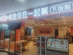 -鱼你在一起(通州华联购物中心店)