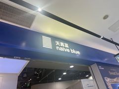 -天真蓝照相馆(宁波来福士店)