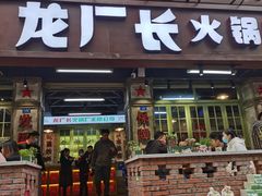 门面-龙厂长老火锅(抚琴店)