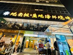 -蚝老板海鲜烧烤大排档(码头店)