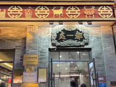 -都一处烧麦馆(前门店)