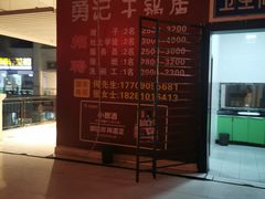 -勇记干锅居(德阳店)