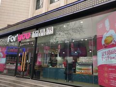 门面-福晶园益生菌蛋糕面包(紫荆山店)