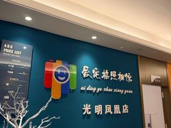-爱定格照相馆·证件照(深圳光明店)