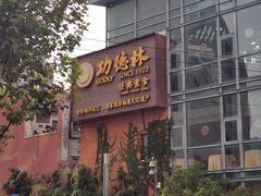 -功德林(南京西路店)