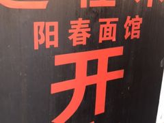 -逸桂禾面馆