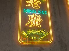 -西关明记肠粉(荔枝湾店)