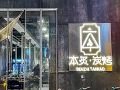 -本炙炭烤·蒲烧活鳗料理店(金沙洲店)