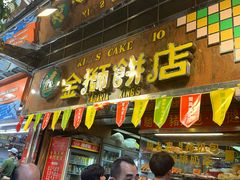 -金狮饼店(关闸马路店)