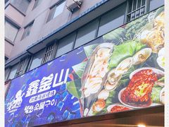 门面-鑫釜山海鲜烧烤(鑫丰国际店)