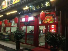 门面-晓林火锅(安定门店)