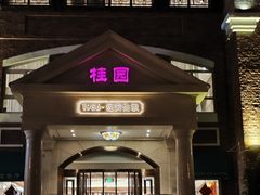 -桂园餐厅(五大道店)