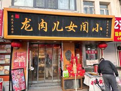 -小闺女儿肉龙(西湖道店)