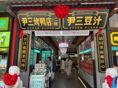 -尹三豆汁(前门旗舰店)