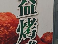 -大益烤鸡