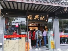门面-裕兴记·三虾面(西北街总店)