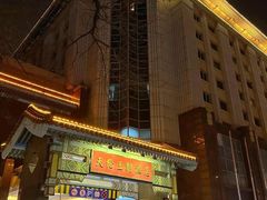 -北京王府井天伦王朝酒店