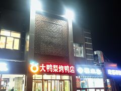 -大鸭梨烤鸭店(金顶街店)