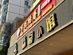 -荔园小馆(园岭新村二期店)