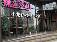 -辣家私厨火锅·龙虾(开发区店)