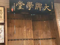 门面-南京大牌档(崇文门国瑞店)