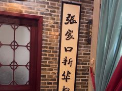 -东口码头·烧鸽子·鱼头泡饼·地方菜(金鹰悦城店)