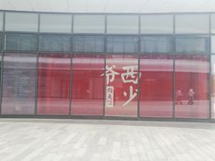 门面-西少爷(望京SOHO店)