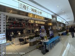 -兰湘子·湘菜小炒(济南领秀城店)