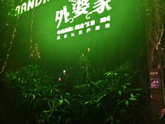 -外婆家(杭州马塍店)